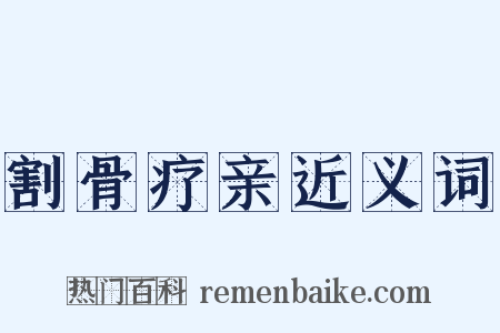 割骨疗亲近义词是什么意思的图片